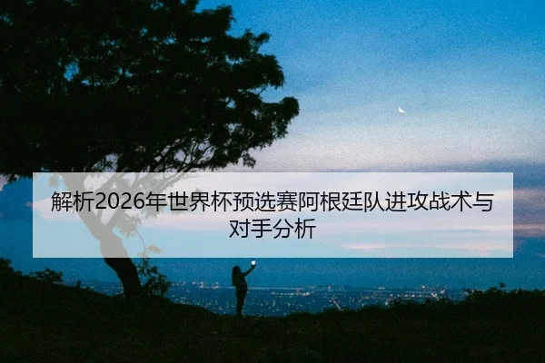 jie-xi-nian-shi-jie-bei-yu-xuan-sai-a-gen-ting-dui-jin-gong-zhan-shu-yu-dui-shou-fen-xi-2-602.jpg
