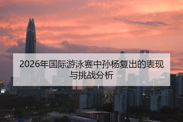 nian-guo-ji-you-yong-sai-zhong-sun-yang-fu-chu-de-biao-xian-yu-tiao-zhan-fen-xi-2-932.jpg