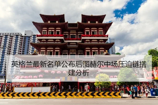 英格兰最新名单公布后图赫尔中场压迫链搭建分析