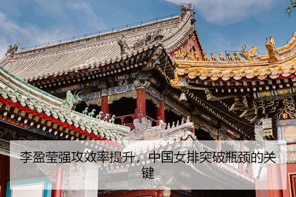 li-ying-ying-qiang-gong-xiao-lv-ti-sheng-zhong-guo-nv-pai-tu-po-ping-jing-de-guan-jian-3-806.jpg