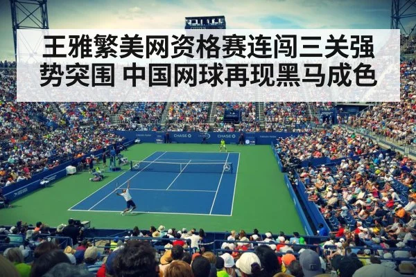 王雅繁美网资格赛连闯三关强势突围 中国网球再现黑马成色