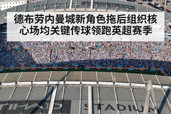 德布劳内曼城新角色拖后组织核心场均关键传球领跑英超赛季
