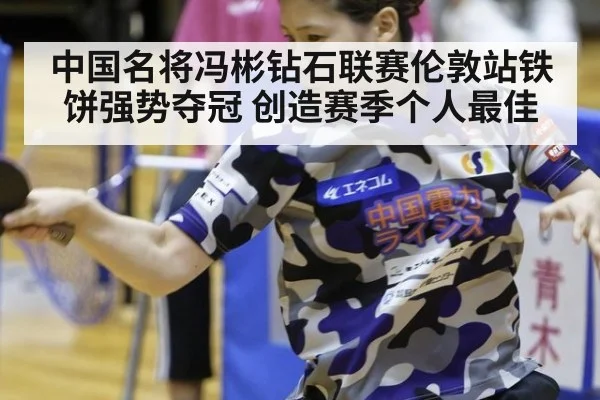中国名将冯彬钻石联赛伦敦站铁饼强势夺冠 创造赛季个人最佳