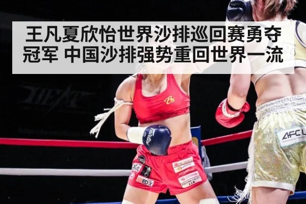 王凡夏欣怡世界沙排巡回赛勇夺冠军 中国沙排强势重回世界一流