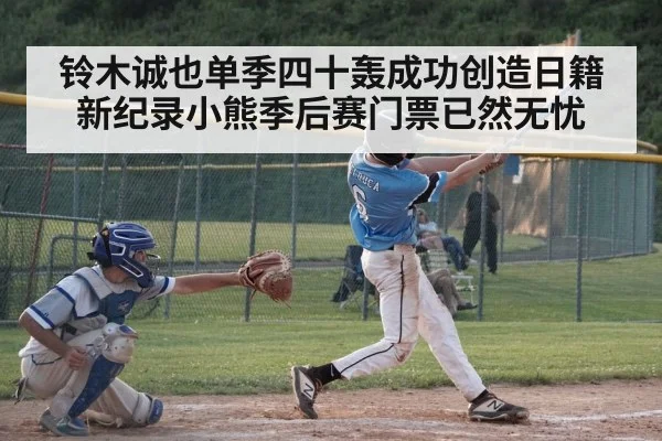 铃木诚也单季四十轰成功创造日籍新纪录小熊季后赛门票已然无忧