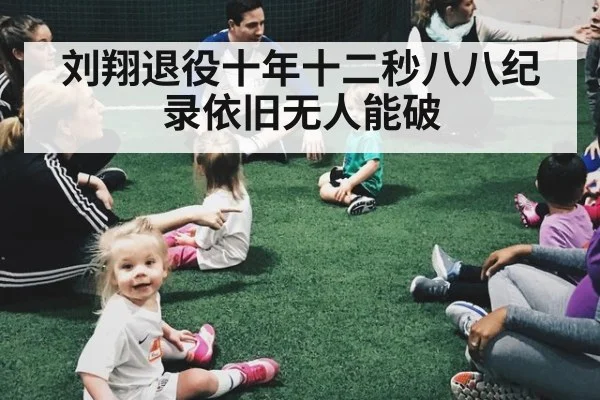 刘翔退役十年十二秒八八纪录依旧无人能破