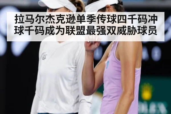 拉马尔杰克逊单季传球四千码冲球千码成为联盟最强双威胁球员
