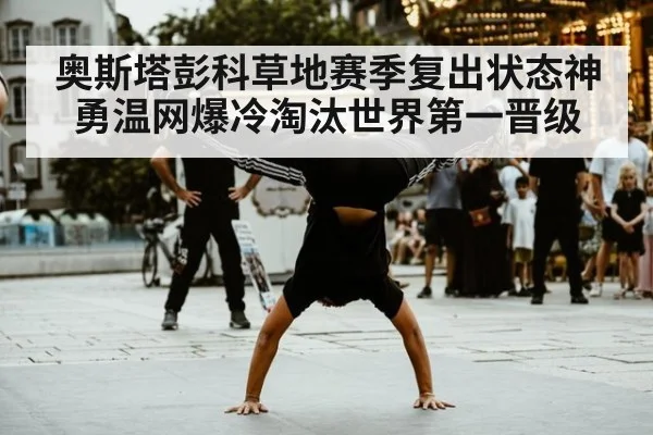 奥斯塔彭科草地赛季复出状态神勇温网爆冷淘汰世界第一晋级